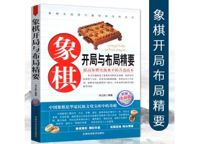 全新正版 象棋开局与布局精要（精编珍藏版）中国象棋棋谱书籍教材教程 详解象棋布局基本原则种类方法布局陷阱例解新妙招与技巧
