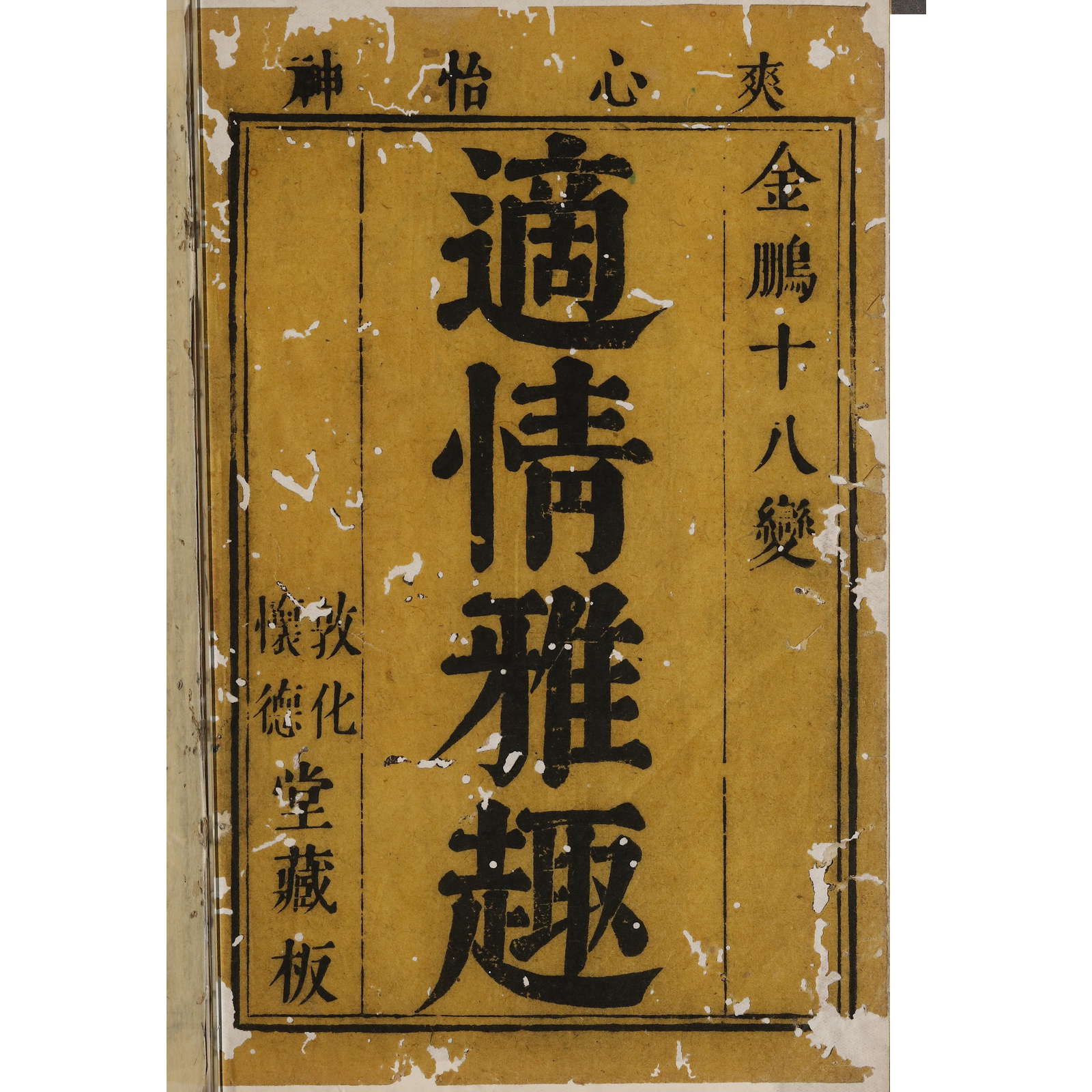 适情雅趣